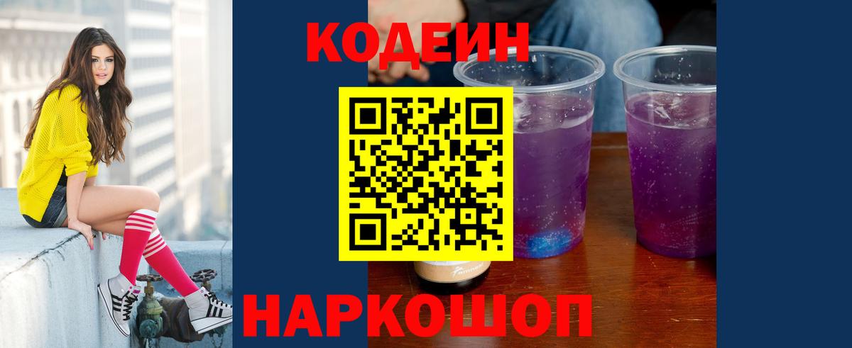 Альметьевск  Кодеиновый сироп Lean Purple Drank  Вход с VPN 